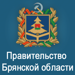 Правительство Брянской области