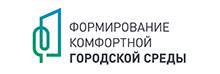 Формирование комфортной городской среды