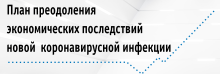 План преодоления экономических последствий новой коронавирусной инфекции